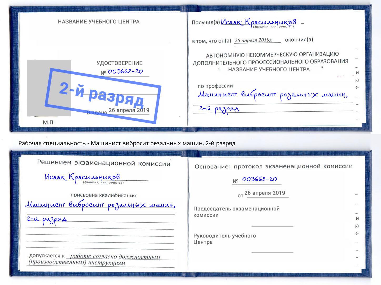 корочка 2-й разряд Машинист вибросит резальных машин Оренбург