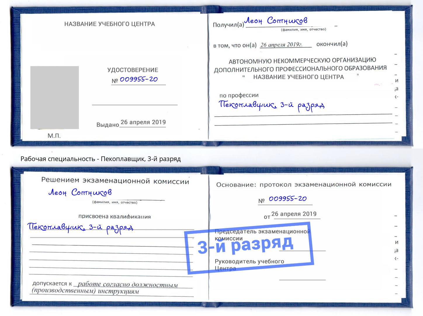 корочка 3-й разряд Пекоплавщик Оренбург