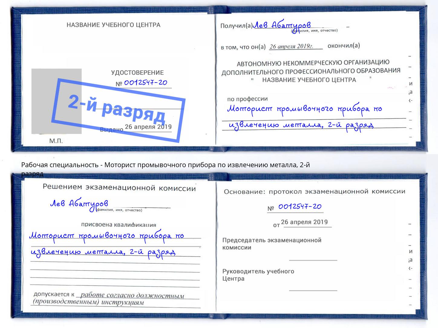 корочка 2-й разряд Моторист промывочного прибора по извлечению металла Оренбург