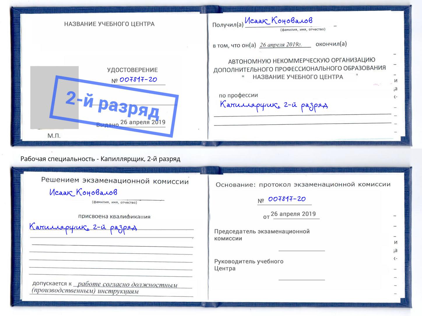 корочка 2-й разряд Капиллярщик Оренбург