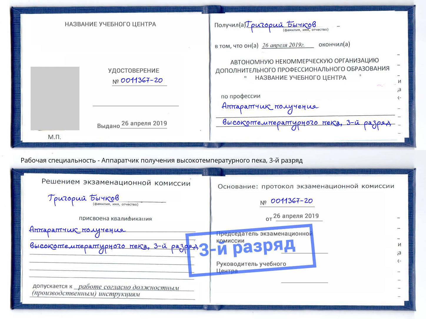 корочка 3-й разряд Аппаратчик получения высокотемпературного пека Оренбург