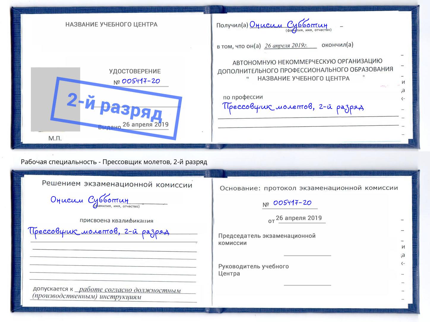корочка 2-й разряд Прессовщик молетов Оренбург