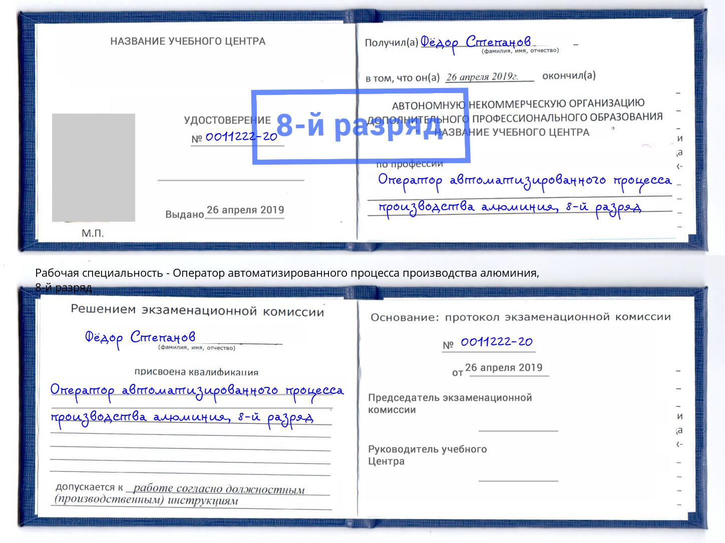 корочка 8-й разряд Оператор автоматизированного процесса производства алюминия Оренбург