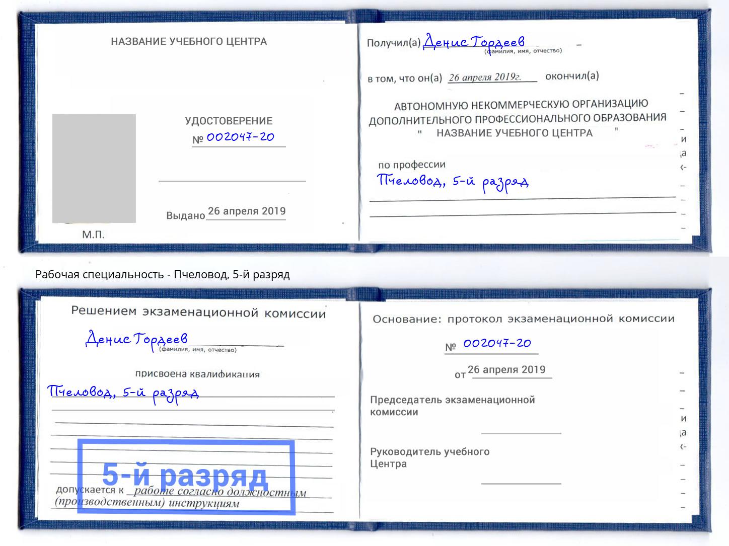 корочка 5-й разряд Пчеловод Оренбург