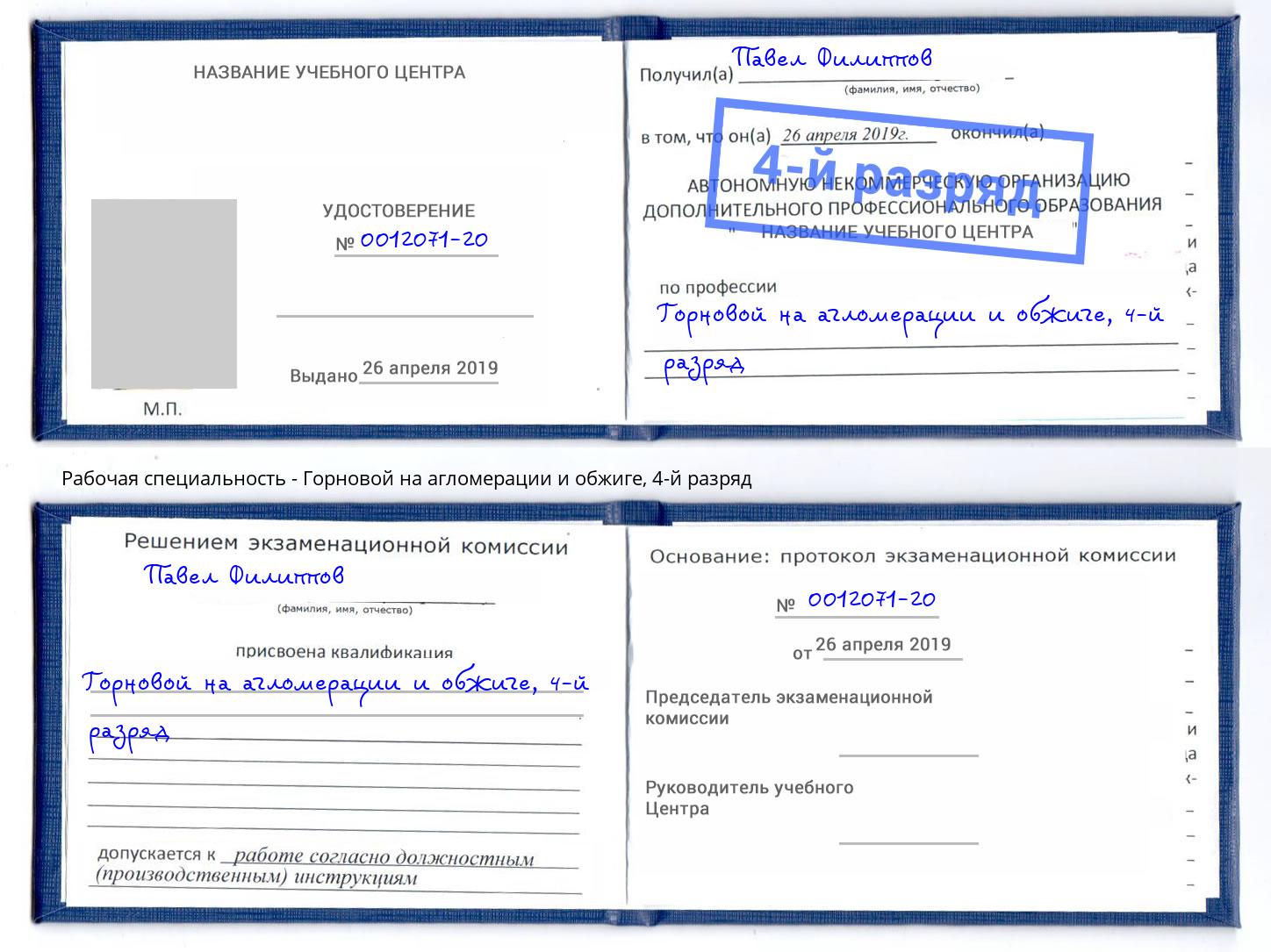 корочка 4-й разряд Горновой на агломерации и обжиге Оренбург