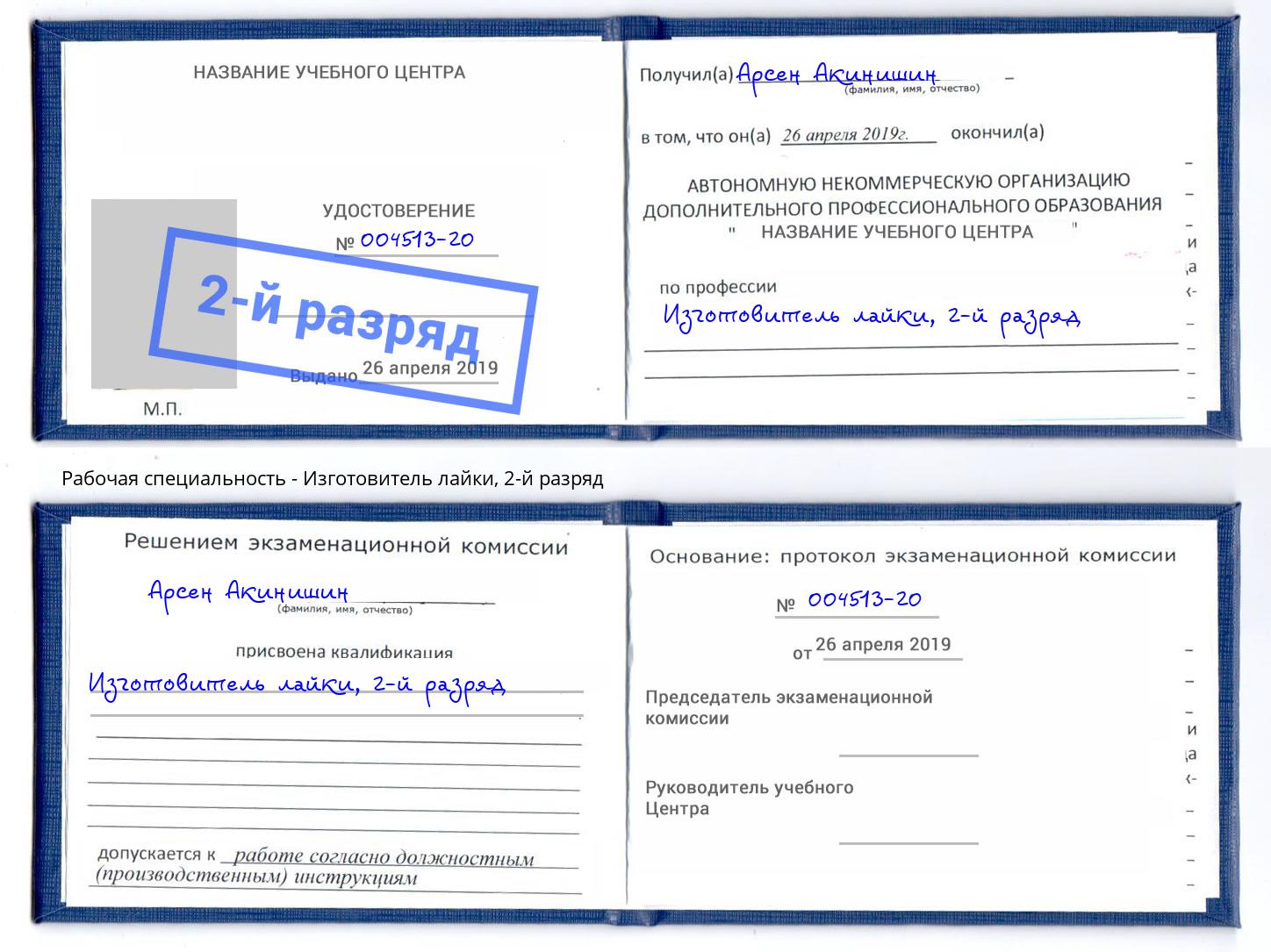 корочка 2-й разряд Изготовитель лайки Оренбург