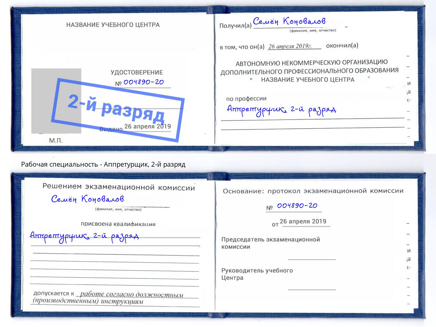 корочка 2-й разряд Аппретурщик Оренбург