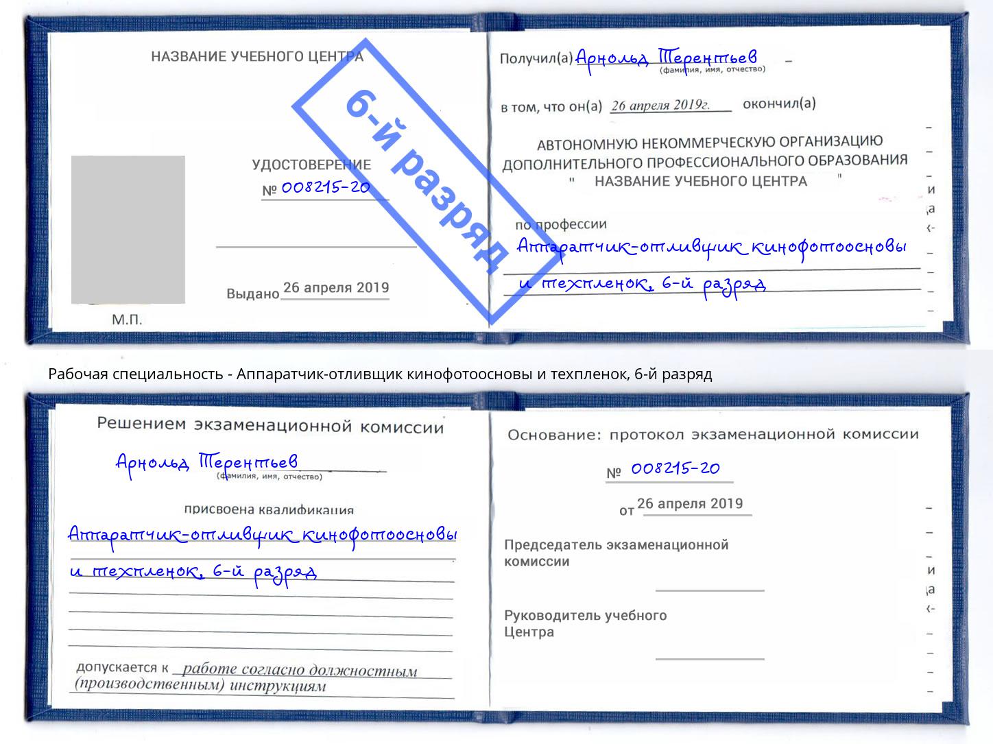 корочка 6-й разряд Аппаратчик-отливщик кинофотоосновы и техпленок Оренбург