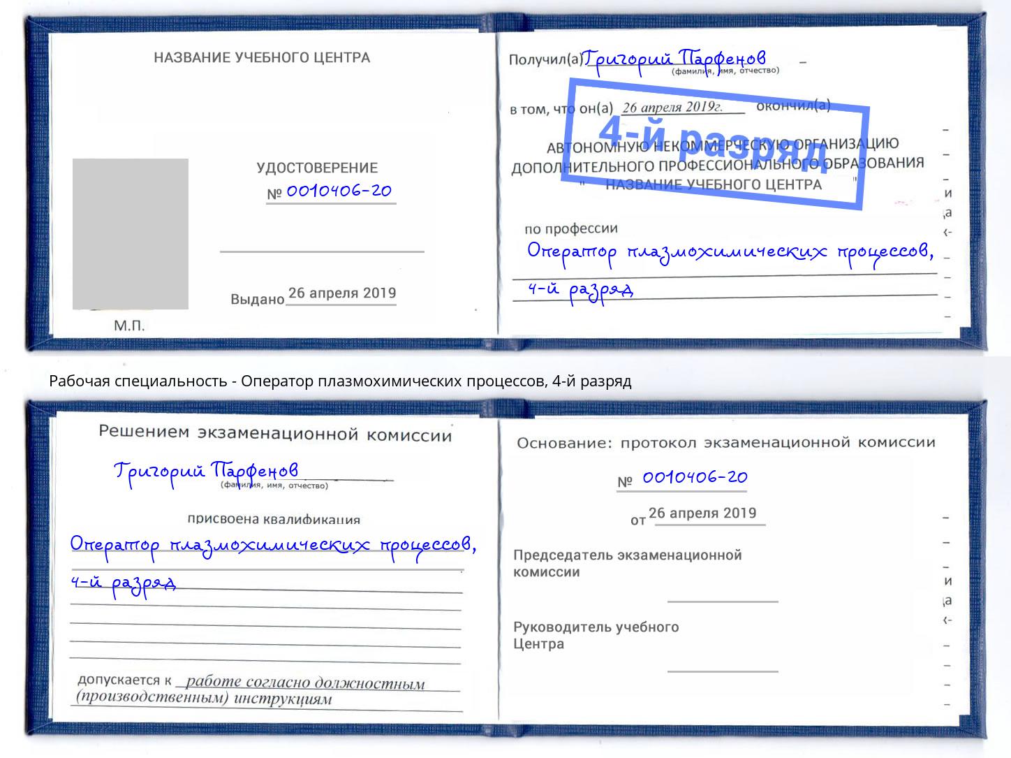 корочка 4-й разряд Оператор плазмохимических процессов Оренбург