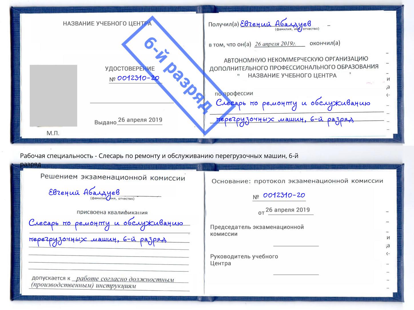 корочка 6-й разряд Слесарь по ремонту и обслуживанию перегрузочных машин Оренбург