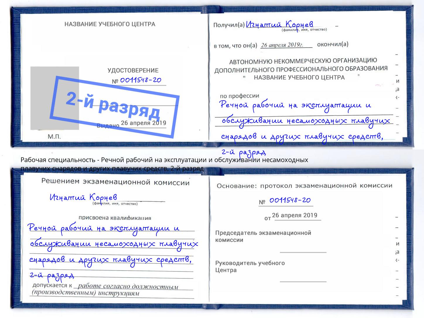 корочка 2-й разряд Речной рабочий на эксплуатации и обслуживании несамоходных плавучих снарядов и других плавучих средств Оренбург