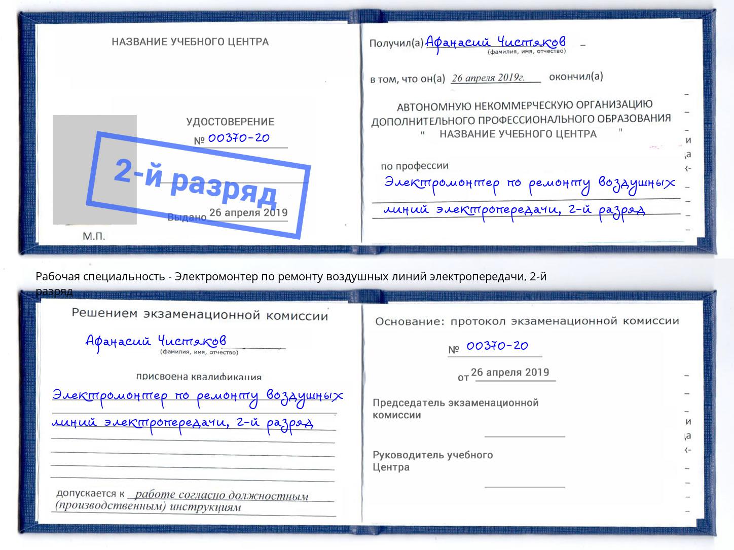 корочка 2-й разряд Электромонтер по ремонту воздушных линий электропередачи Оренбург