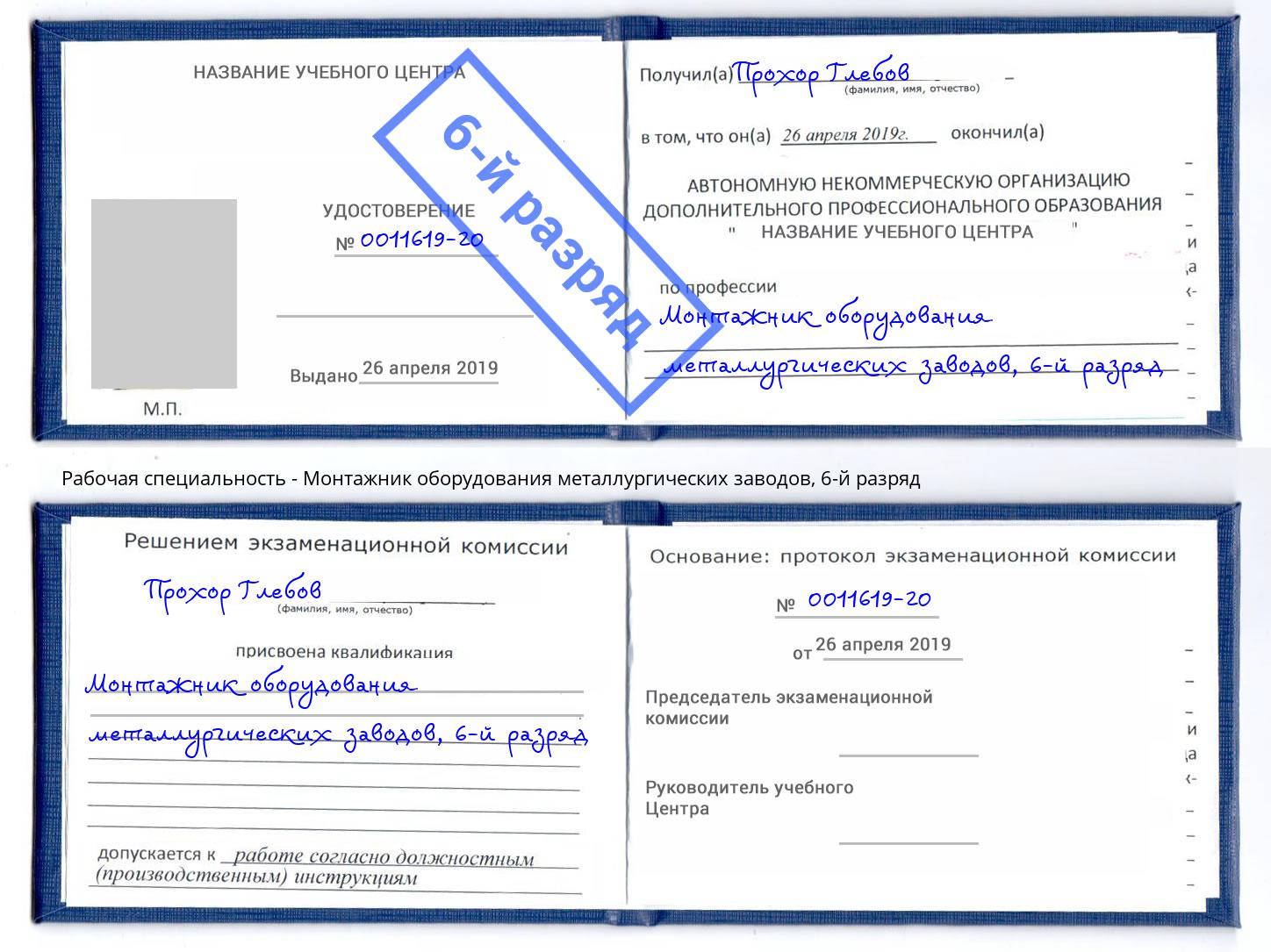 корочка 6-й разряд Монтажник оборудования металлургических заводов Оренбург