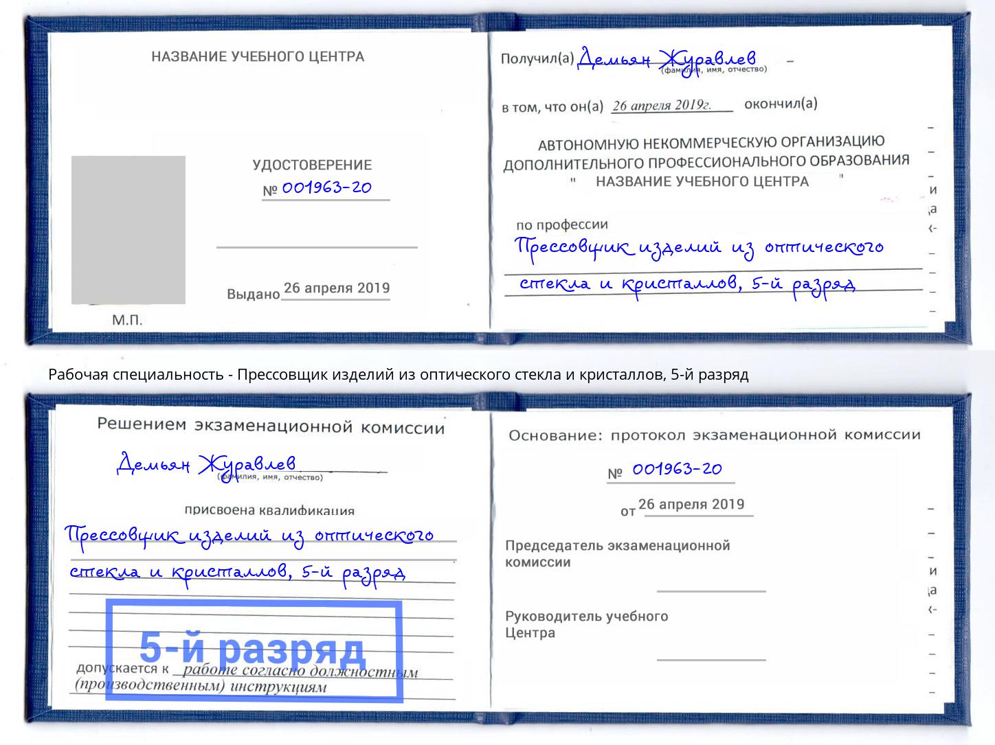 корочка 5-й разряд Прессовщик изделий из оптического стекла и кристаллов Оренбург