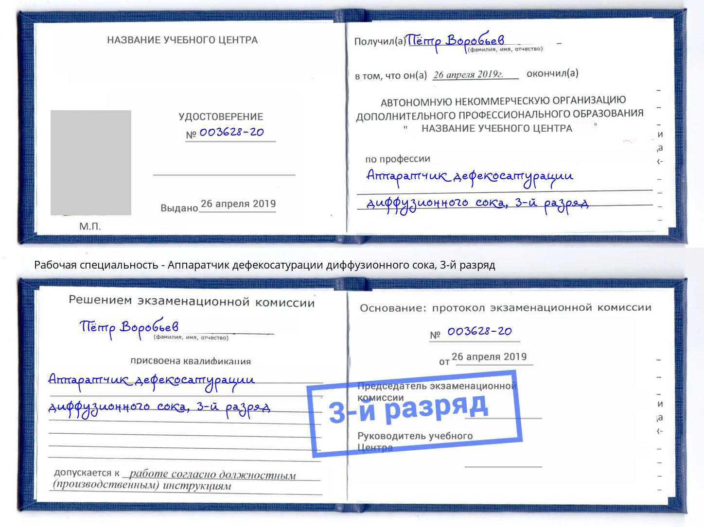 корочка 3-й разряд Аппаратчик дефекосатурации диффузионного сока Оренбург