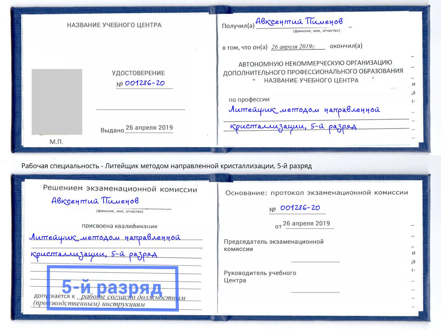 корочка 5-й разряд Литейщик методом направленной кристаллизации Оренбург