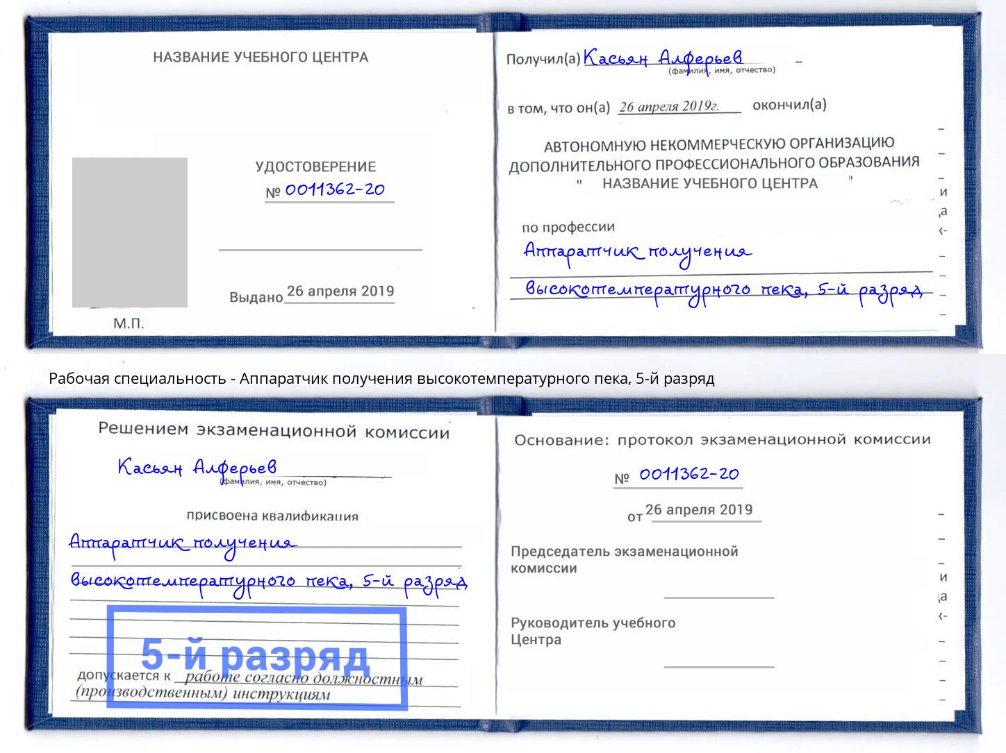 корочка 5-й разряд Аппаратчик получения высокотемпературного пека Оренбург