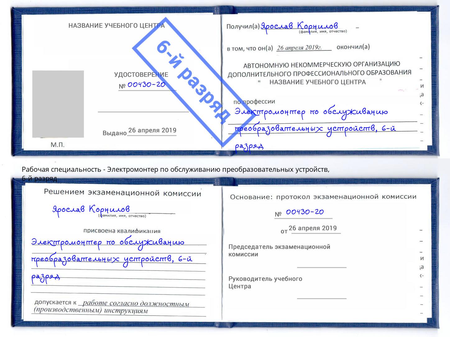 корочка 6-й разряд Электромонтер по обслуживанию преобразовательных устройств Оренбург