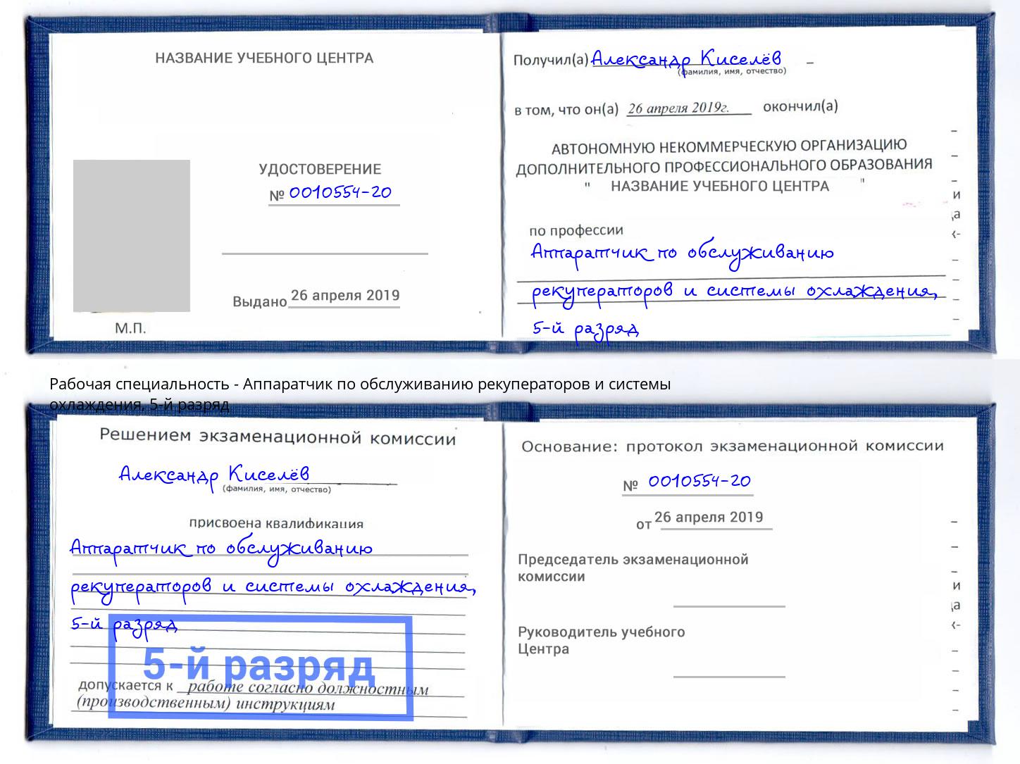 корочка 5-й разряд Аппаратчик по обслуживанию рекуператоров и системы охлаждения Оренбург