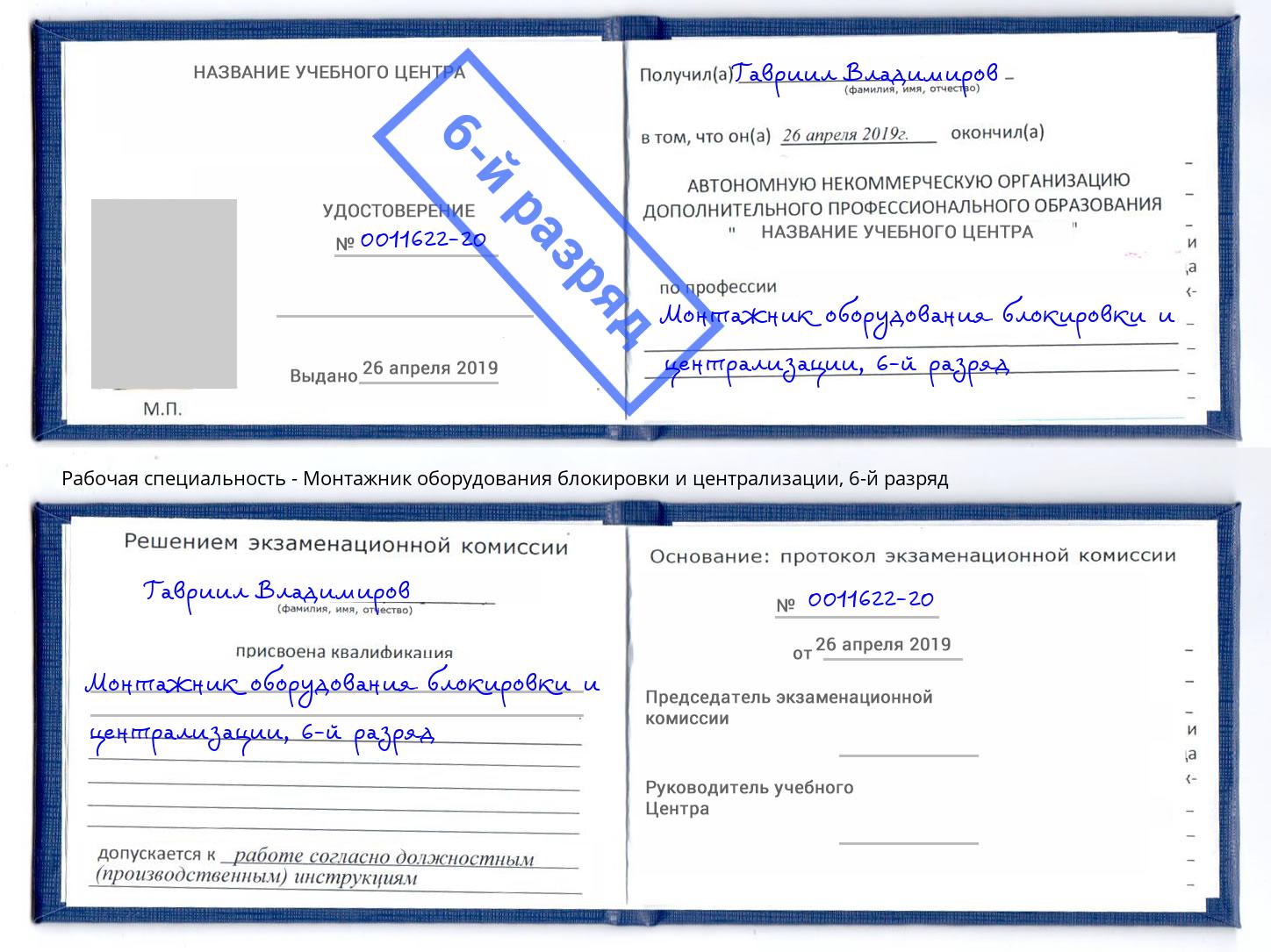 корочка 6-й разряд Монтажник оборудования блокировки и централизации Оренбург