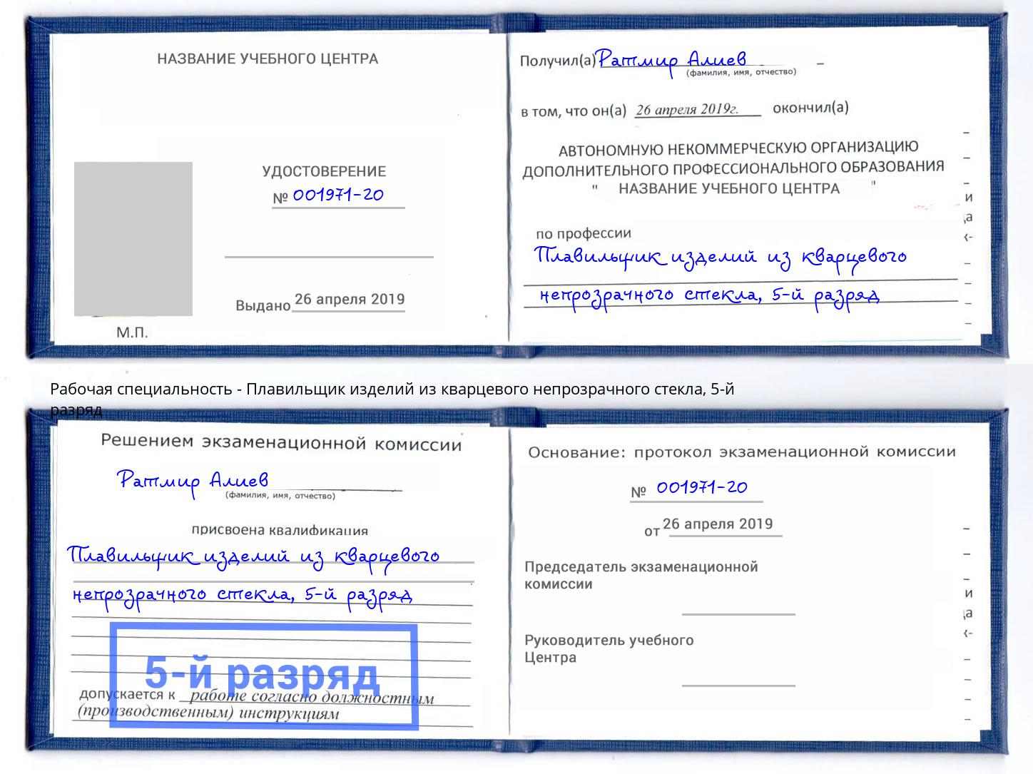 корочка 5-й разряд Плавильщик изделий из кварцевого непрозрачного стекла Оренбург