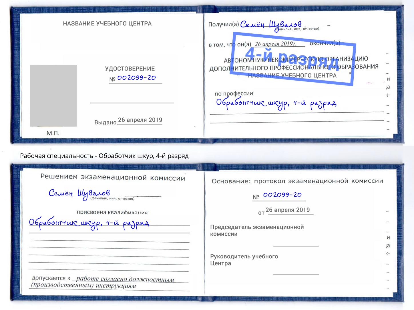 корочка 4-й разряд Обработчик шкур Оренбург