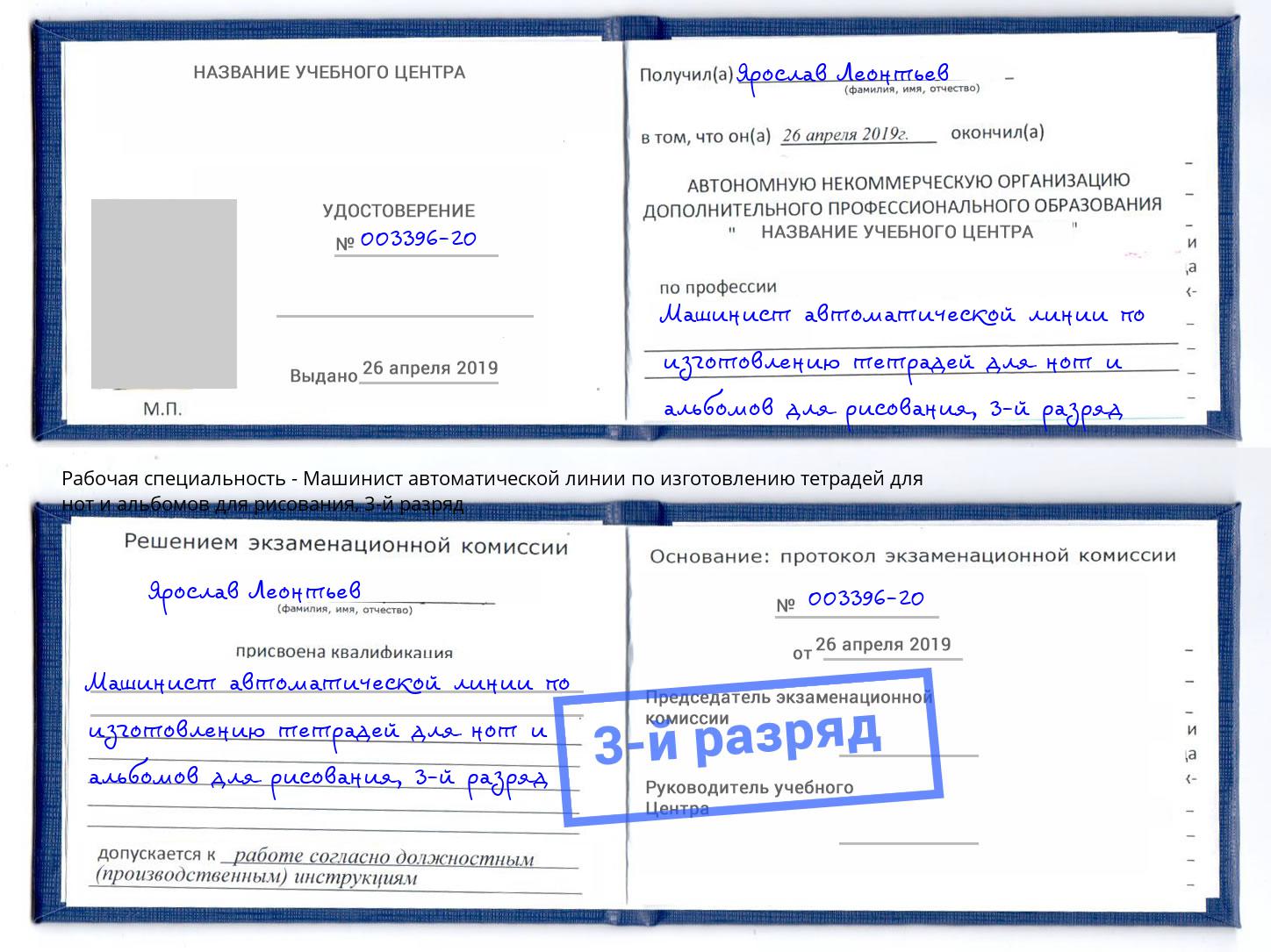 корочка 3-й разряд Машинист автоматической линии по изготовлению тетрадей для нот и альбомов для рисования Оренбург