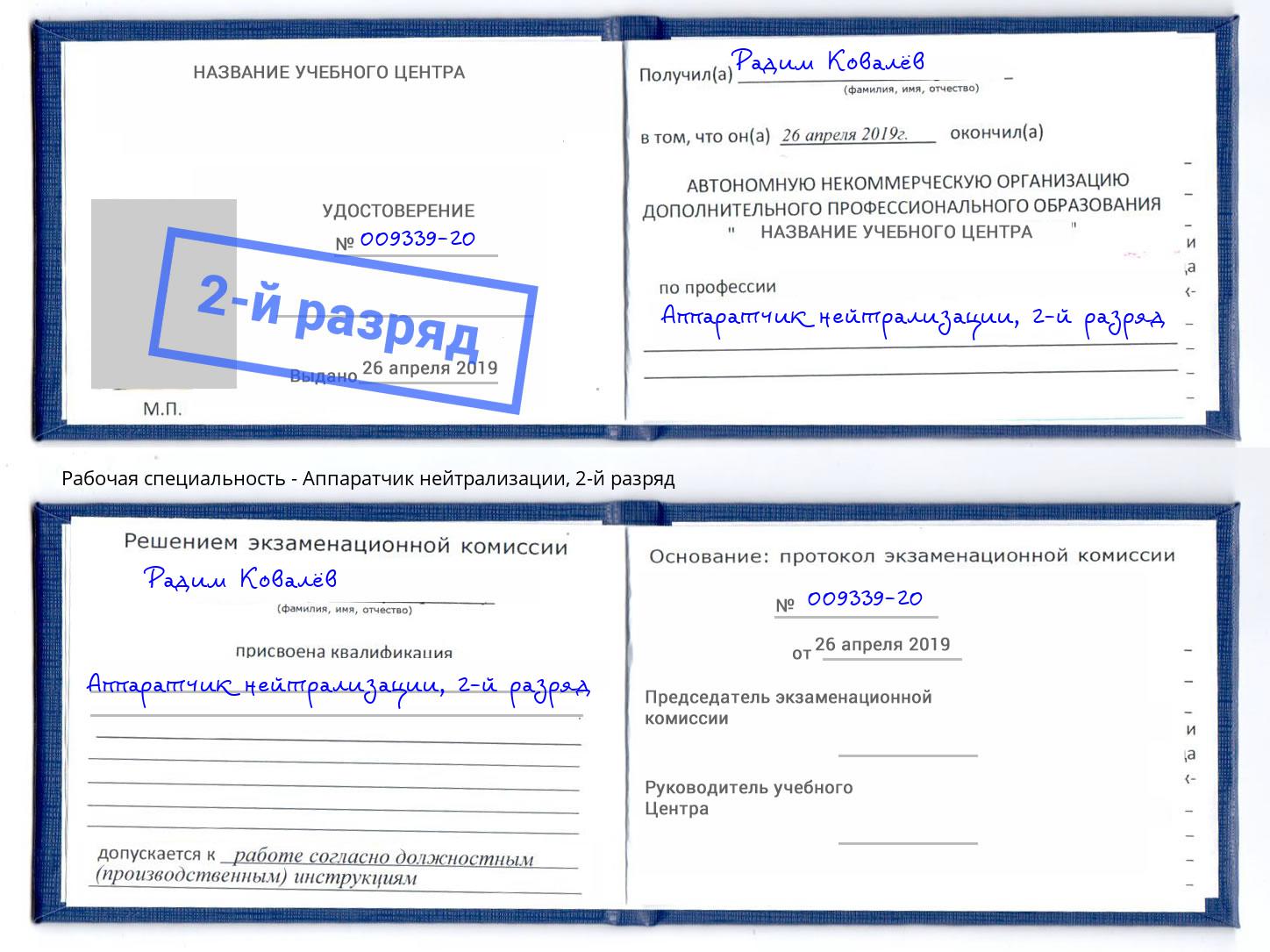 корочка 2-й разряд Аппаратчик нейтрализации Оренбург