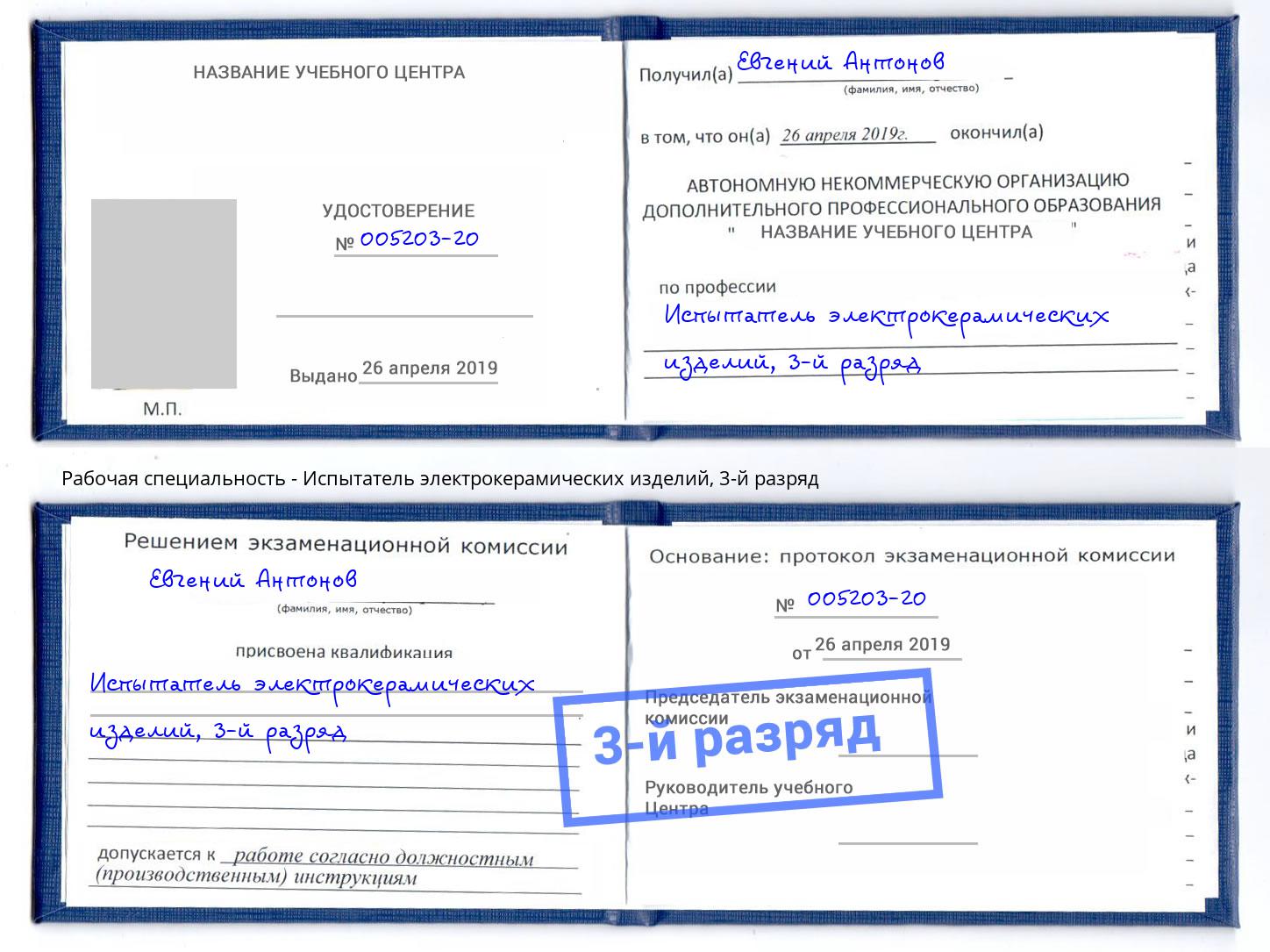 корочка 3-й разряд Испытатель электрокерамических изделий Оренбург