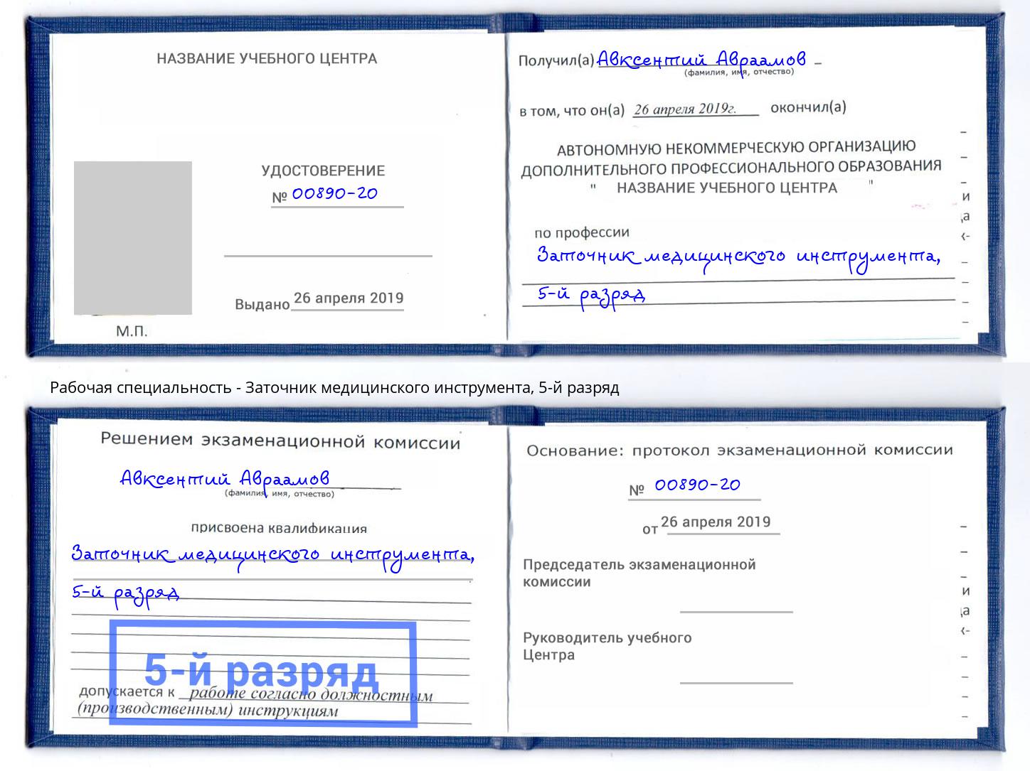 корочка 5-й разряд Заточник медицинского инструмента Оренбург