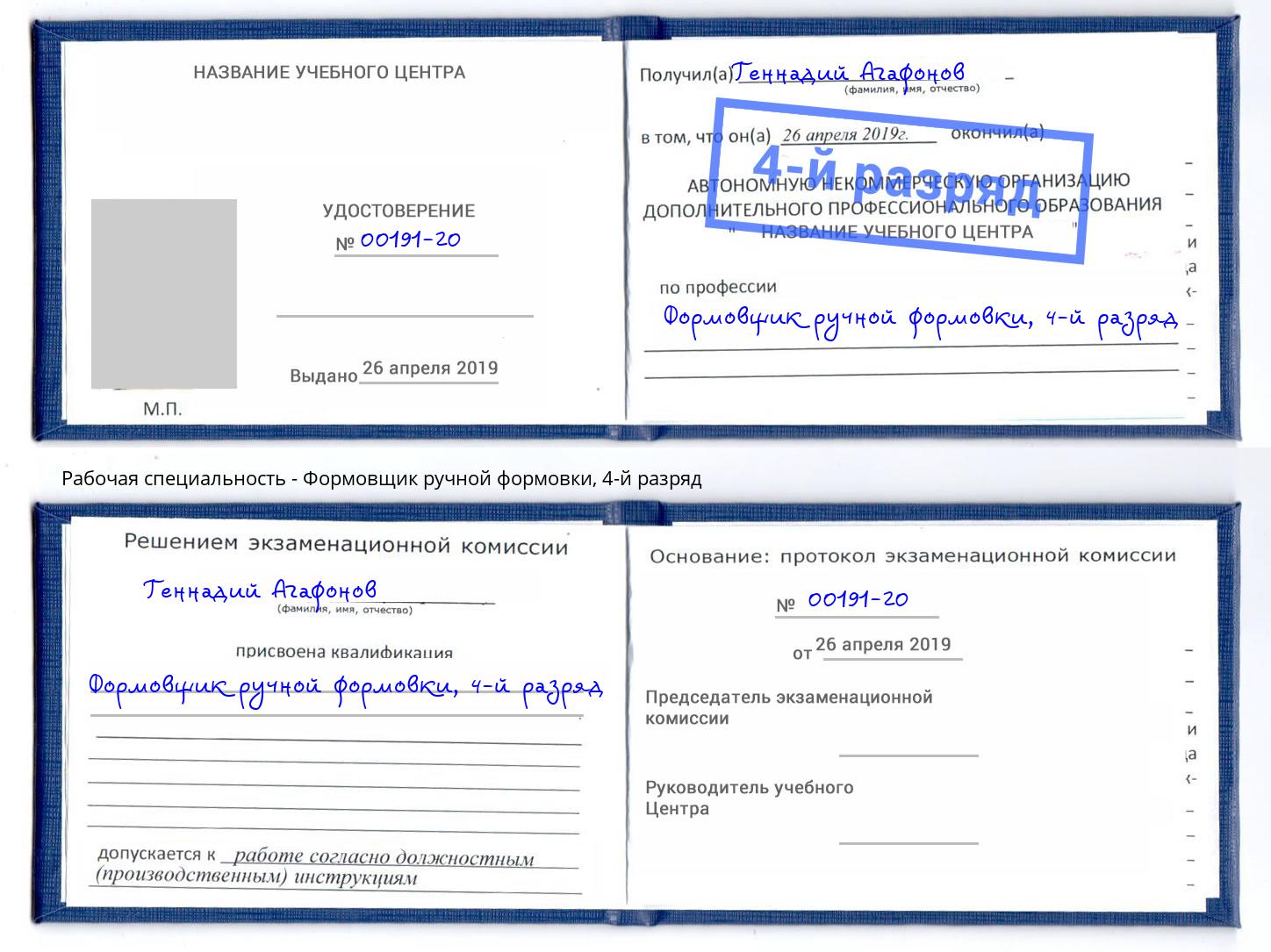 корочка 4-й разряд Формовщик ручной формовки Оренбург