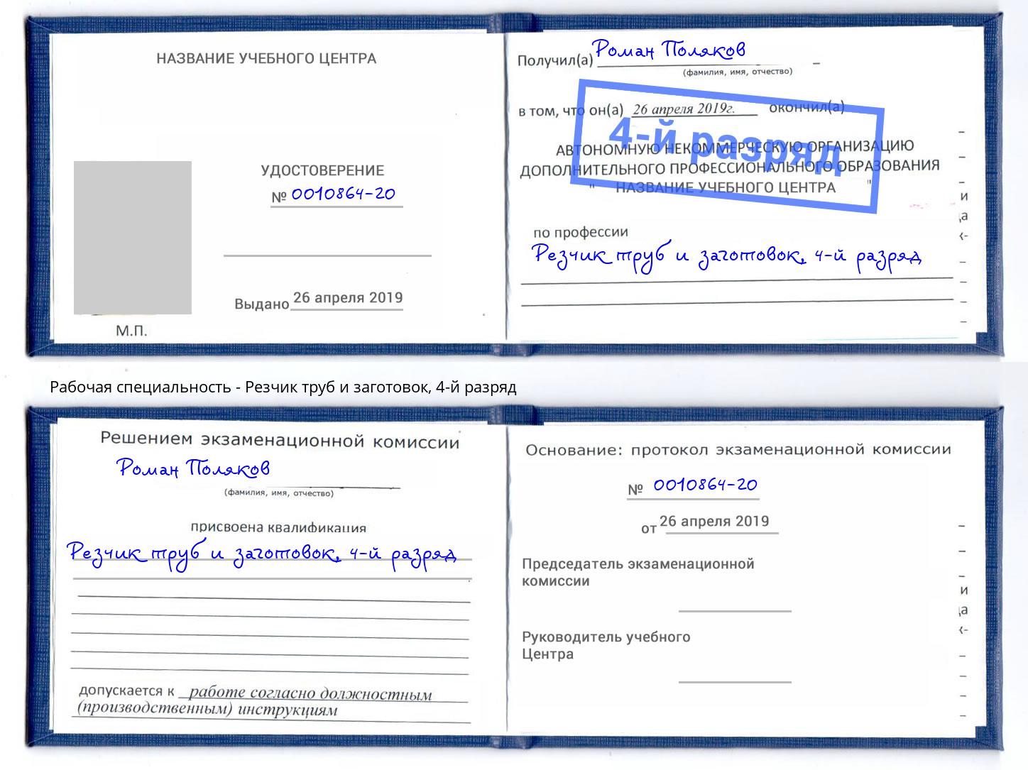 корочка 4-й разряд Резчик труб и заготовок Оренбург