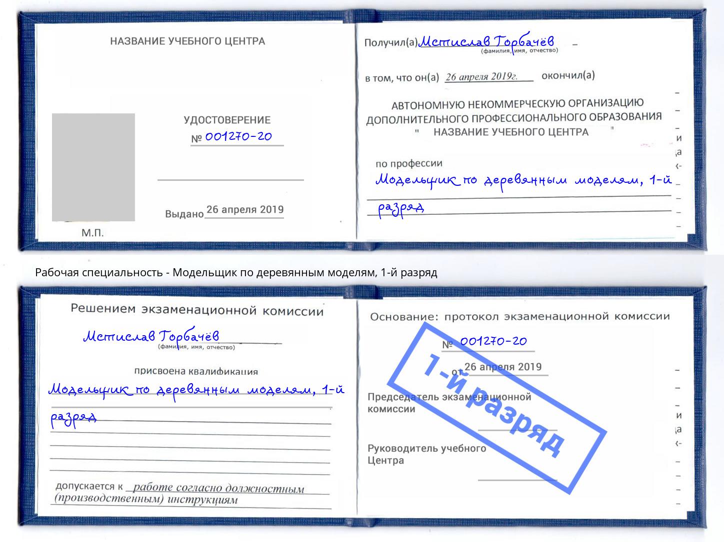 корочка 1-й разряд Модельщик по деревянным моделям Оренбург