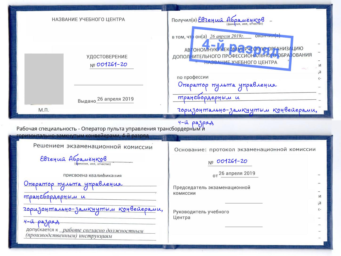 корочка 4-й разряд Оператор пульта управления трансбордерным и горизонтально-замкнутым конвейерами Оренбург