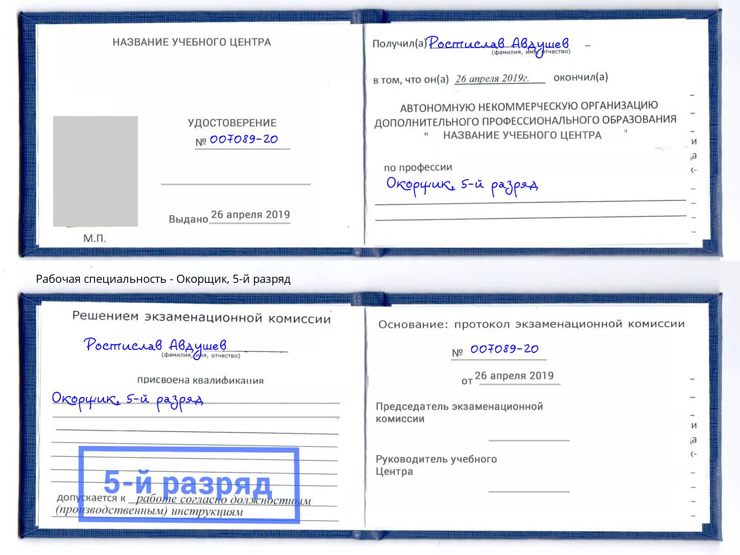 корочка 5-й разряд Окорщик Оренбург