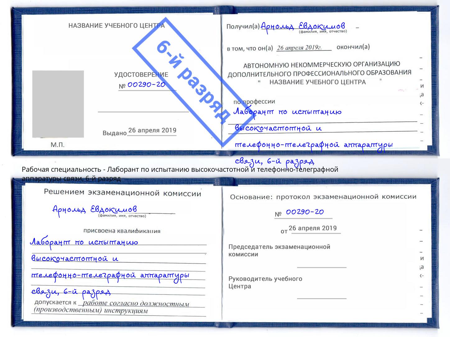 корочка 6-й разряд Лаборант по испытанию высокочастотной и телефонно-телеграфной аппаратуры связи Оренбург