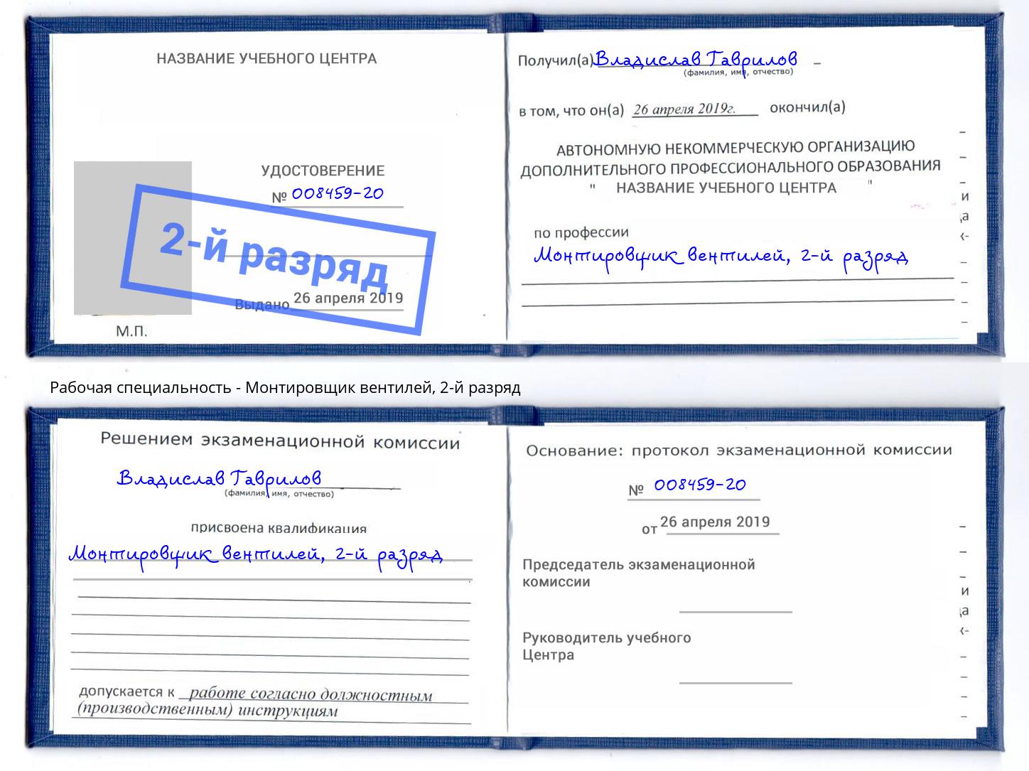 корочка 2-й разряд Монтировщик вентилей Оренбург