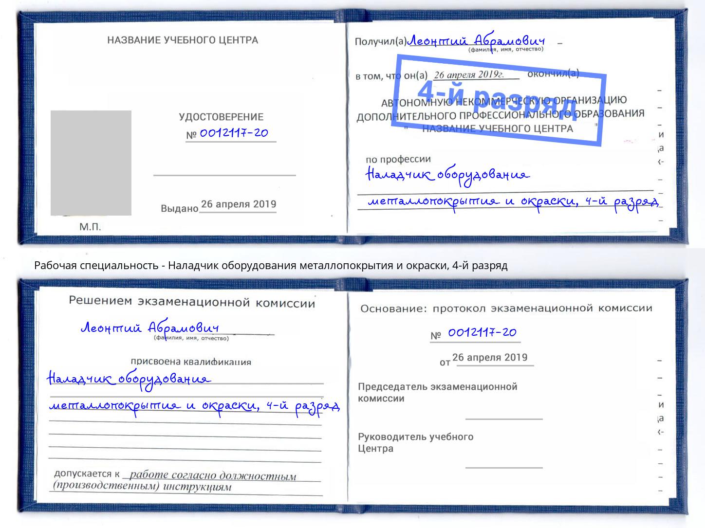 корочка 4-й разряд Наладчик оборудования металлопокрытия и окраски Оренбург