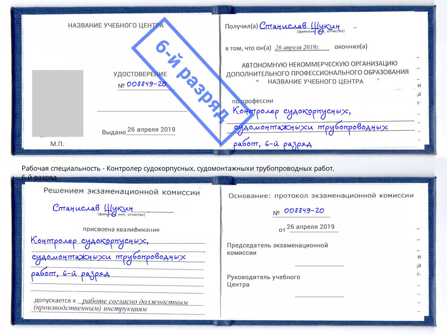 корочка 6-й разряд Контролер судокорпусных, судомонтажныхи трубопроводных работ Оренбург