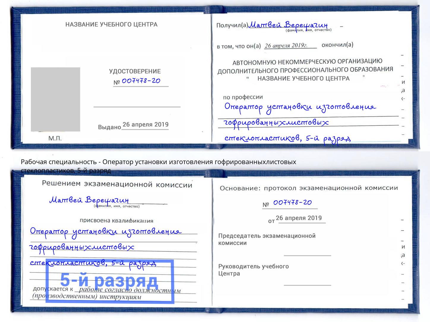 корочка 5-й разряд Оператор установки изготовления гофрированныхлистовых стеклопластиков Оренбург
