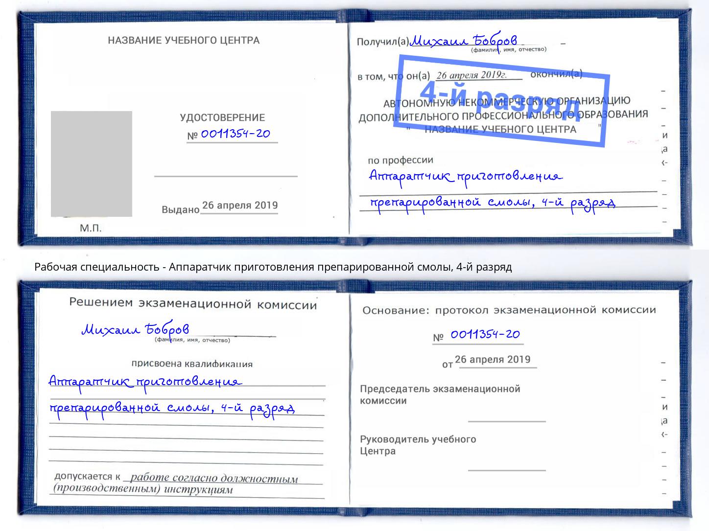 корочка 4-й разряд Аппаратчик приготовления препарированной смолы Оренбург