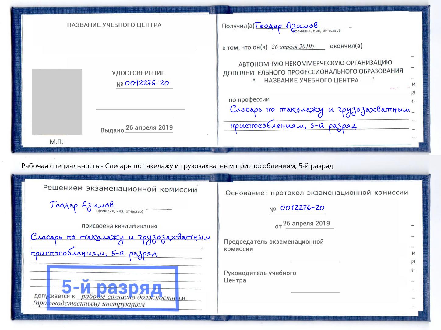 корочка 5-й разряд Слесарь по такелажу и грузозахватным приспособлениям Оренбург