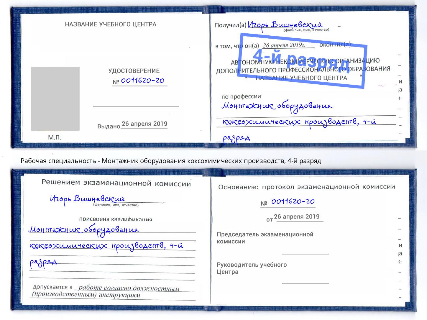 корочка 4-й разряд Монтажник оборудования коксохимических производств Оренбург