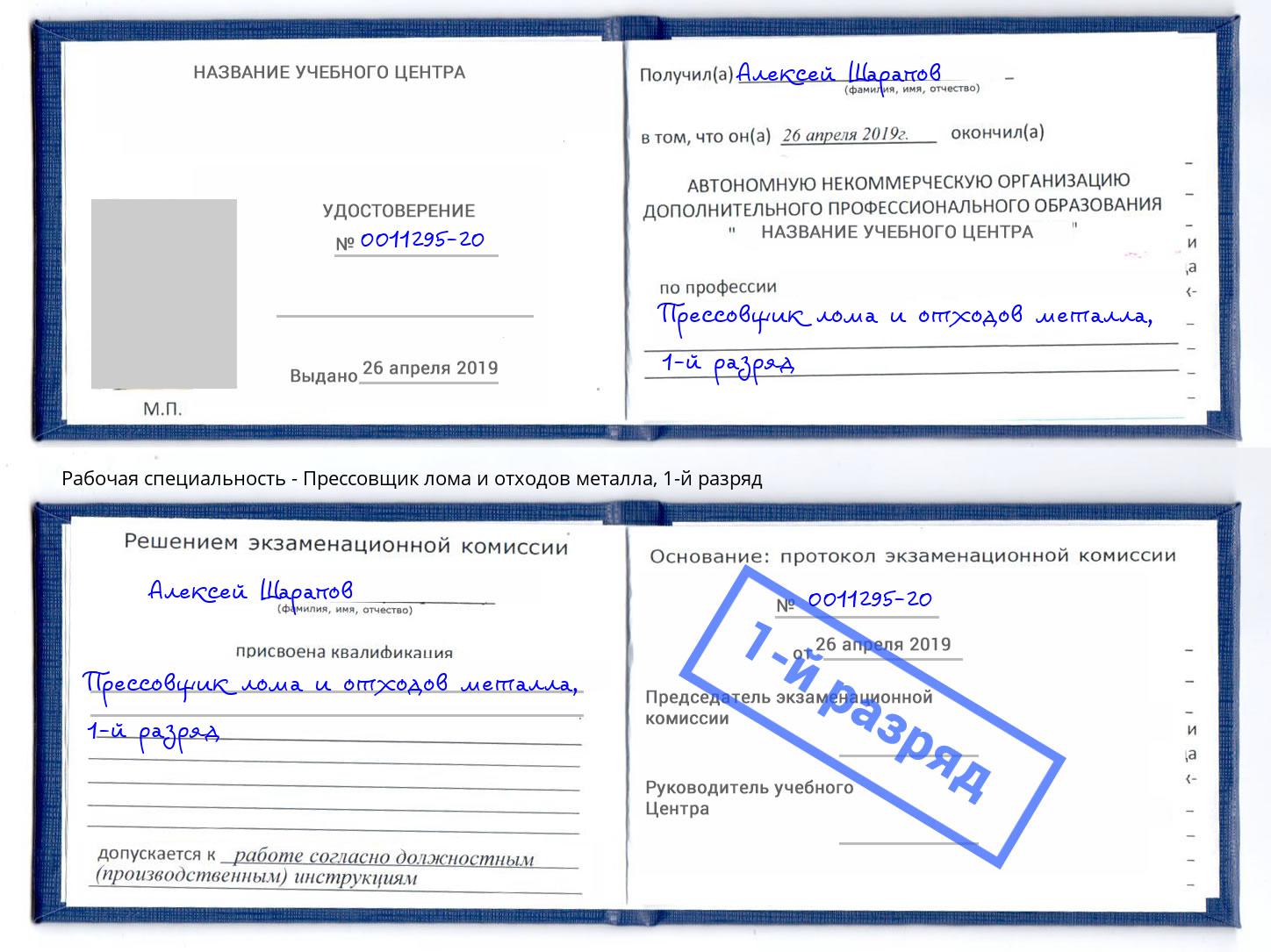 корочка 1-й разряд Прессовщик лома и отходов металла Оренбург