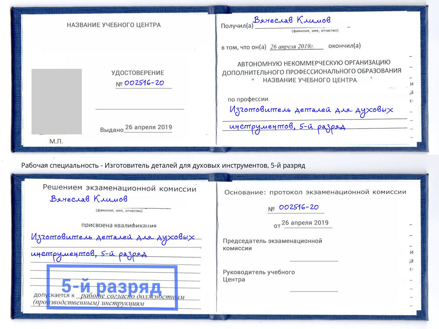 корочка 5-й разряд Изготовитель деталей для духовых инструментов Оренбург