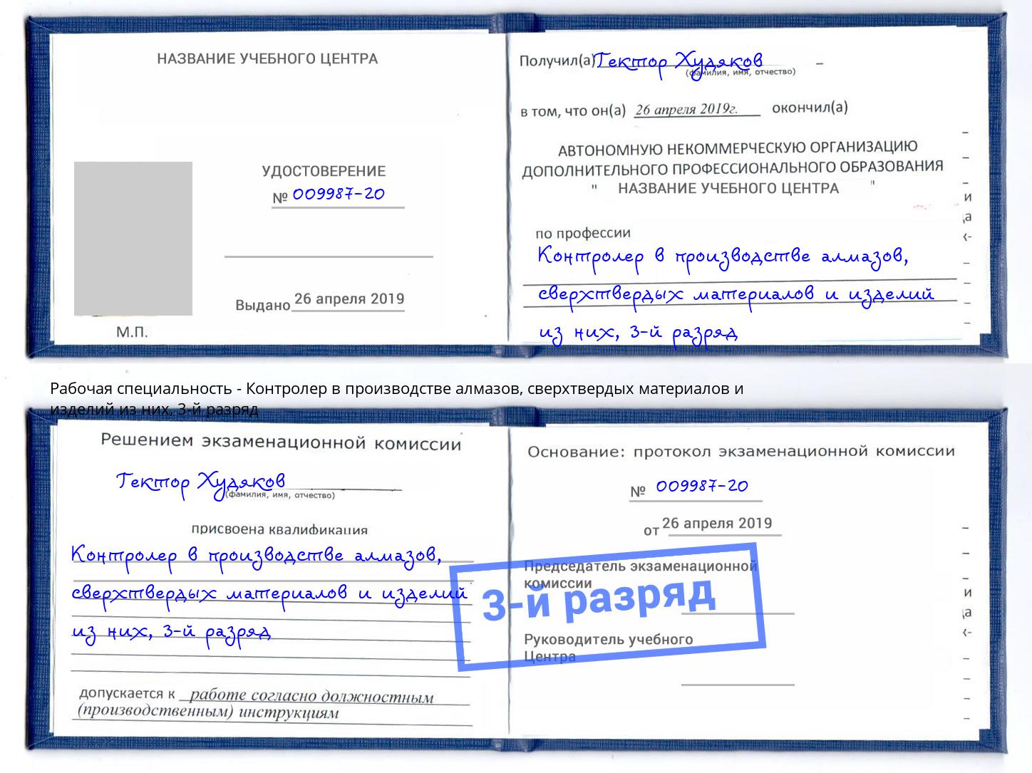 корочка 3-й разряд Контролер в производстве алмазов, сверхтвердых материалов и изделий из них Оренбург