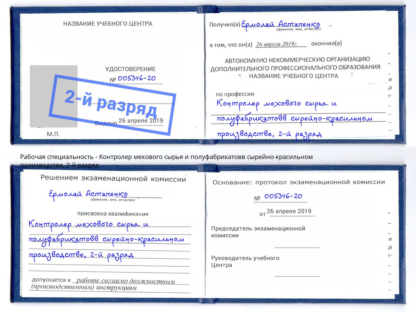 корочка 2-й разряд Контролер мехового сырья и полуфабрикатовв сырейно-красильном производстве Оренбург