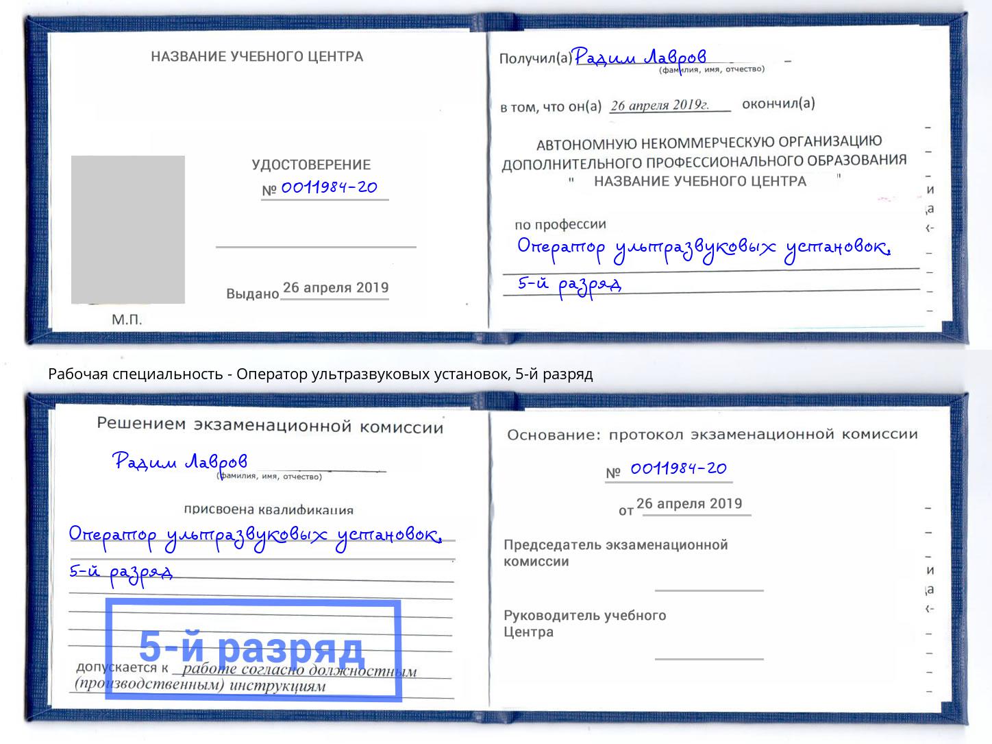 корочка 5-й разряд Оператор ультразвуковых установок Оренбург