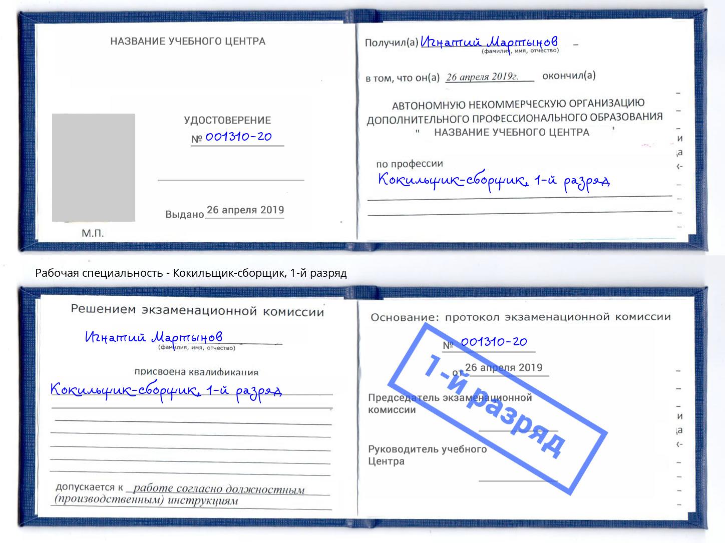 корочка 1-й разряд Кокильщик-сборщик Оренбург