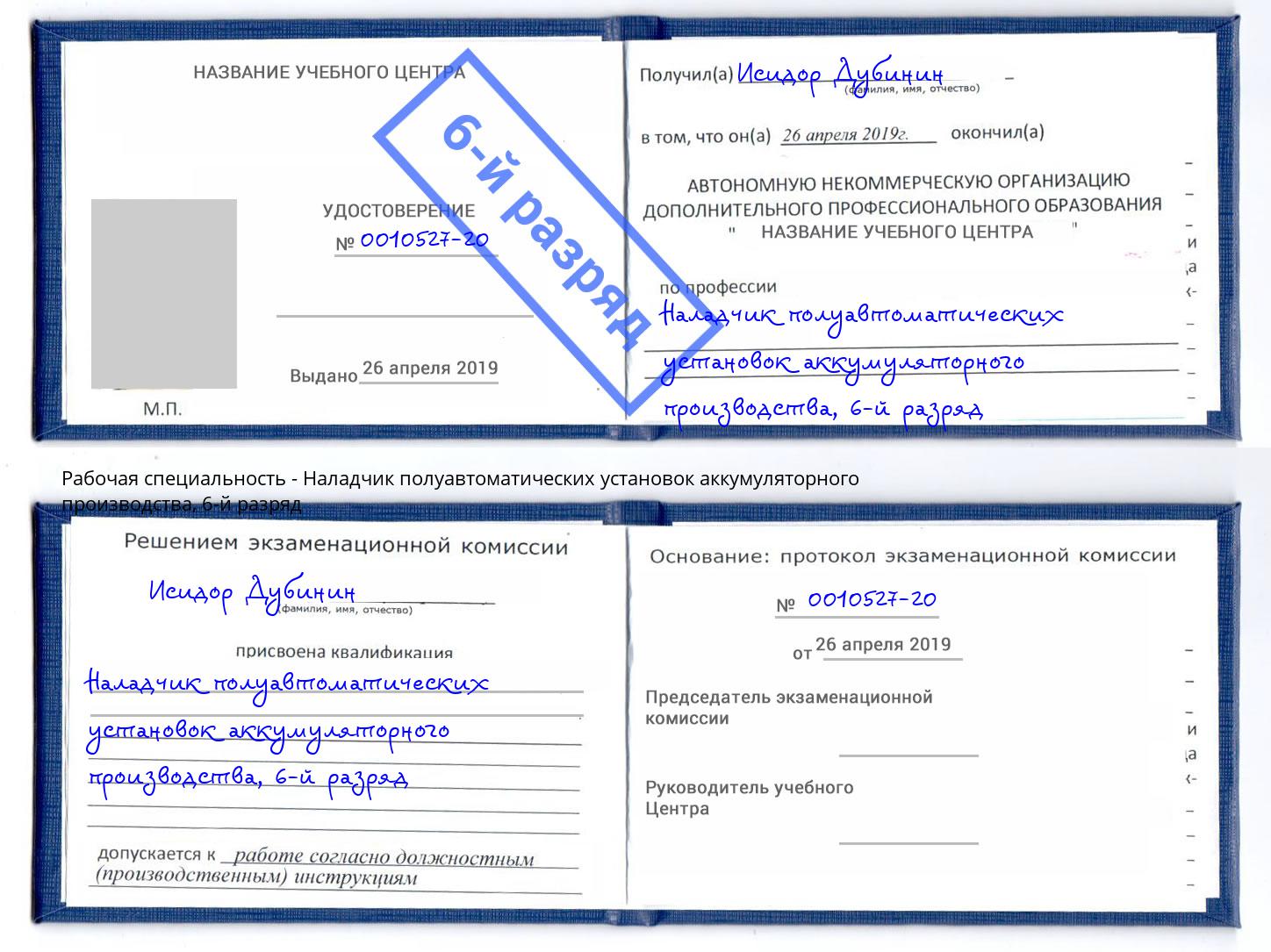 корочка 6-й разряд Наладчик полуавтоматических установок аккумуляторного производства Оренбург